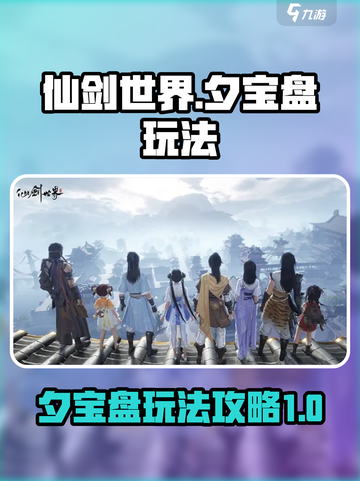 仙剑世界夕宝盘🔥玩法攻略全揭秘！截图1