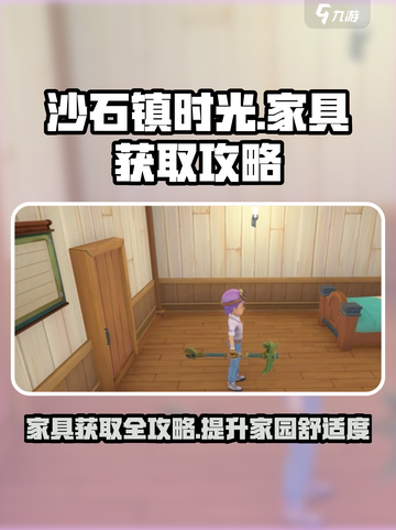 沙石镇时光🔥家具获取全攻略！轻松拥有豪华家装✨截图1