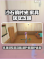 沙石镇时光🔥家具获取全攻略！轻松拥有豪华家装✨
