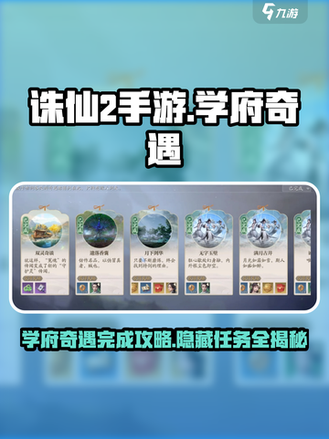 诛仙2手游学府奇遇怎么完成介绍截图1