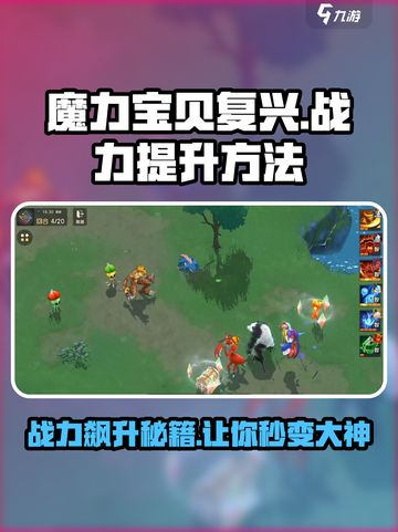 魔力宝贝复兴🔥战力飙升秘籍💎截图1