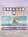 世界启元🔥超详细玩法指南，轻松上手不求人！🎮