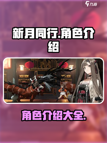 新月同行角色有哪些介绍截图1