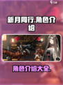 新月同行角色有哪些介绍