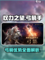 权力之望弓箭好玩吗介绍