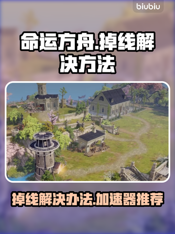 命运方舟🔥掉线？用这个加速器秒解决！截图1