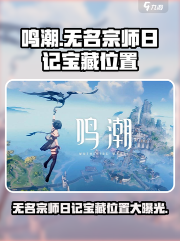 鸣潮🔥无名宗师日记宝藏位置大曝光！快来看看👇截图1