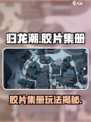 🎮归龙潮胶片集册全攻略！ secrets大揭秘