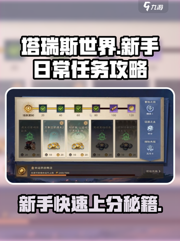 塔瑞斯世界🔥新手必看！快速完成日常任务秘籍💎截图1