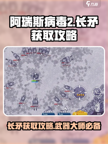 阿瑞斯病毒2长矛怎么获得介绍截图1