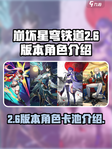 崩坏星穹铁道2.6版本卡池介绍介绍截图1