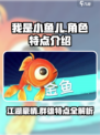 我是小鱼儿🔥角色大揭秘，游戏乐趣无穷！