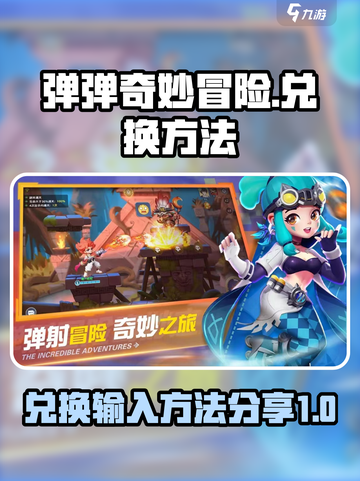 弹弹奇妙冒险在哪里兑换输入介绍截图1