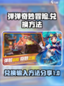 弹弹奇妙冒险在哪里兑换输入介绍