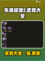 失落城堡2🔥全武器清单，玩家必看！