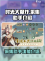时光大爆炸采集助手有什么用介绍