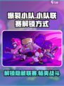 🔥爆裂小队：快速解锁小队联赛秘籍🎉