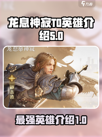 龙息神寂T0英雄介绍介绍截图1