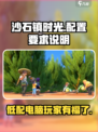 《沙石镇时光》配置要求大曝光！🔥玩家必看/Game