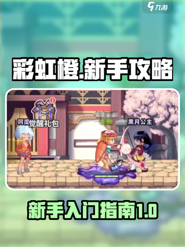 彩虹橙攻略介绍介绍截图1