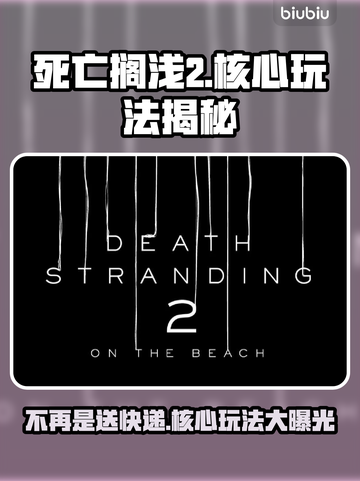 死亡搁浅2不再是送快递？核心玩法大曝光🔥🎮截图1