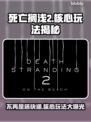 死亡搁浅2不再是送快递？核心玩法大曝光🔥🎮