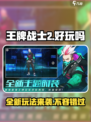 王牌战士2🔥全新玩法曝光，不玩简直亏大了！