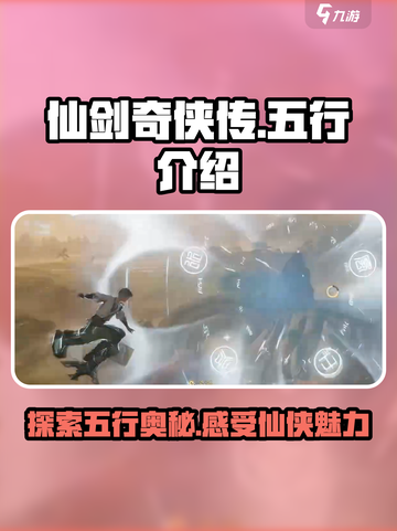 仙剑世界五行介绍介绍截图1