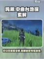 鸣潮🔥中曲台地百分百探索全解！🎉