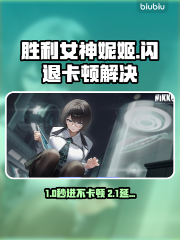 《胜利女神妮姬闪退卡顿？速用加速器解决！🚀》截图1