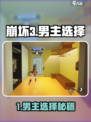 🎮崩坏3男主选错？秒换方法曝光！