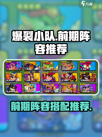 爆裂小队前期阵容推荐介绍截图1