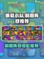 爆裂小队前期阵容推荐介绍