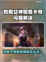 🎮《胜利女神妮姬》闪退卡顿？一招解决延迟掉线！
