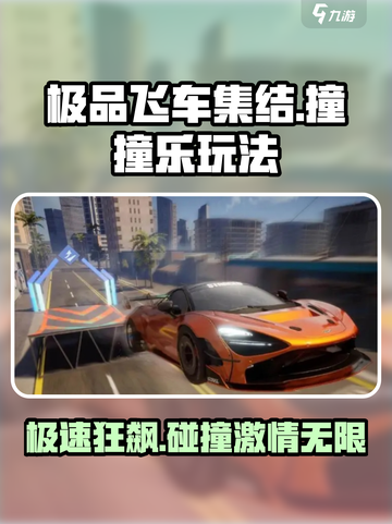 极品飞车集结撞撞乐怎么完成介绍截图1