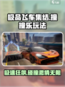极品飞车集结撞撞乐怎么完成介绍