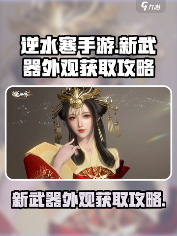 逆水寒手游新武器外观怎么获取介绍截图1