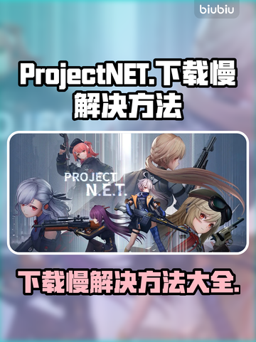ProjectNET下载慢？一键加速带你飞速体验游戏⚡🔥截图1
