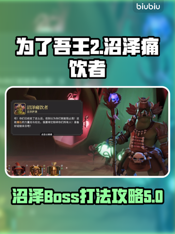 为了吾王2🔥沼泽痛饮者通关秘籍🎉截图1