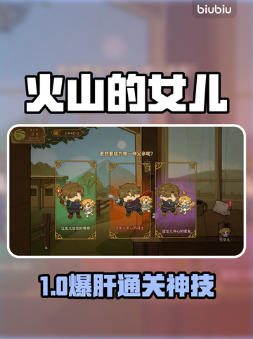 🔥《火山的女儿》父亲目标全攻略！截图1