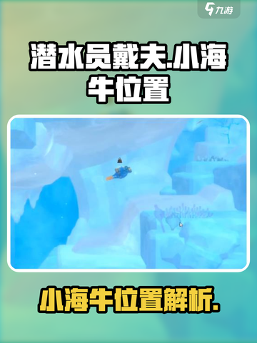 潜水员戴夫小海牛在哪介绍截图1