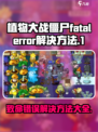 植物大战僵尸杂交版💥fatalerror解决方法大公开！游戏技巧💡