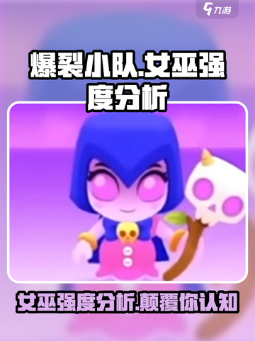 爆裂小队女巫强度分析🔥游戏必备！截图1