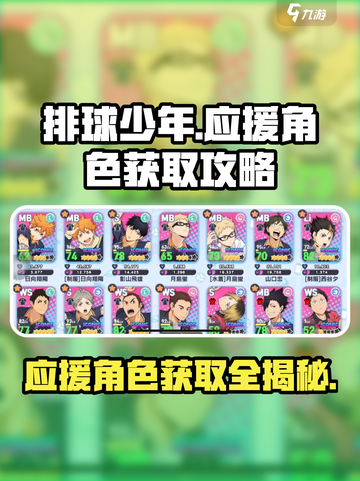 排球少年手游应援角色怎么获取介绍截图1
