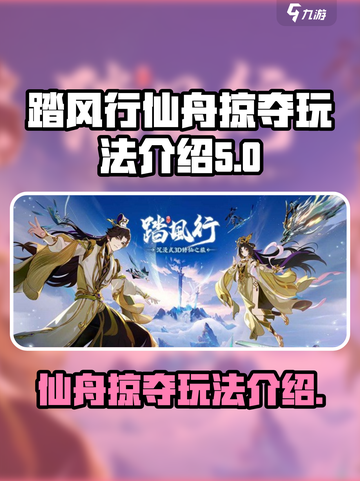 踏风行仙舟掠夺介绍介绍截图1
