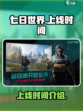 七日世界手游2024什么时候上线介绍