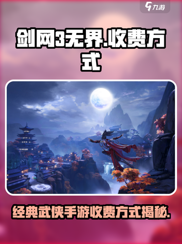 剑网3无界手游怎么收费介绍截图1