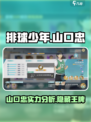 排球少年手游山口忠怎么样介绍