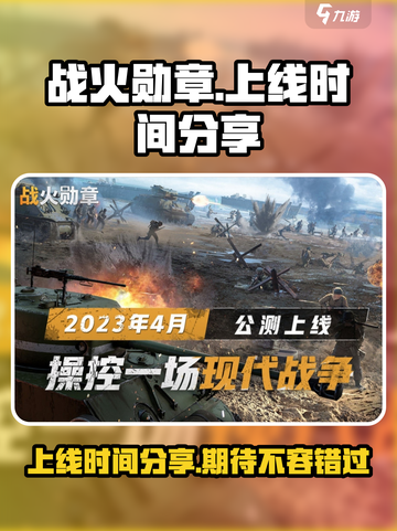 战火勋章上线时间啥什么时候介绍截图1