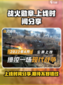 战火勋章上线时间啥什么时候介绍